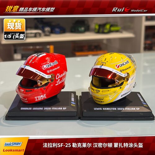 1:5 LookSmart法拉利蒙扎特涂SF-25勒克莱尔汉密尔顿F1头盔模型