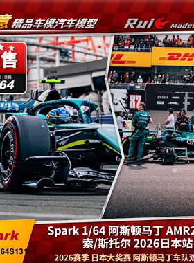 预 1:64 SPARK 阿隆索日本/斯托尔日本 阿斯顿马丁 AMR26赛车模型