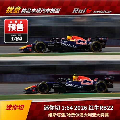 预1:64 迷你切 2026红牛 RB22 维斯塔潘哈贾尔澳大利亚站 F1车模