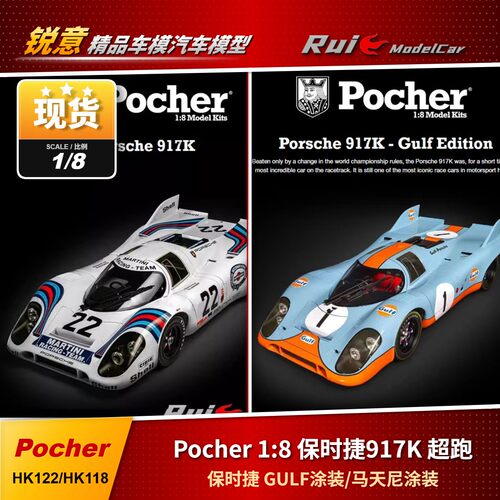 现货1:8 Pocher保时捷Porsche 917K 超跑GULF/马天尼涂装拼装车模