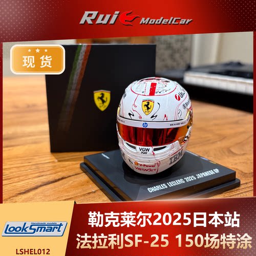 现货1:5 Looksmart法拉利F1勒克莱尔150场2025日本站特涂头盔模型
