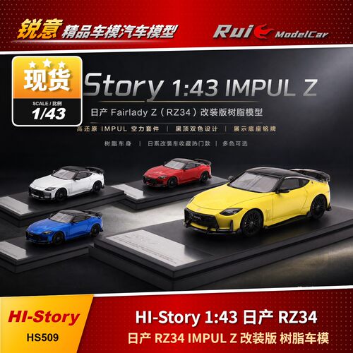 现货1:43 HI-Story 日产 RZ34 IMPUL Z 改装版 树脂车模