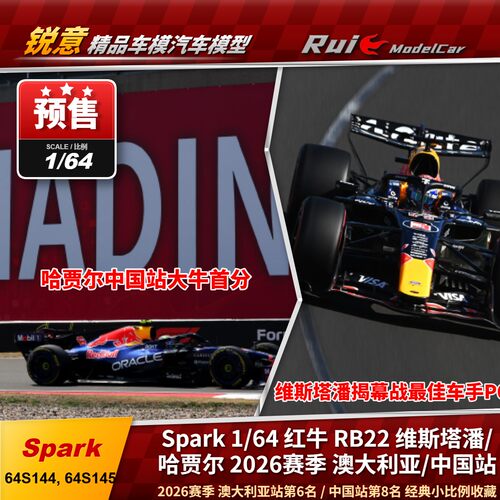 预 1:64 SPARK 维斯塔潘澳大利亚/哈贾尔中国 红牛RB22 赛车模型