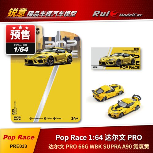 预1:64 Pop Race 达尔文 PRO 66G WBK SUPRA A90 氮氧黄 汽车模型