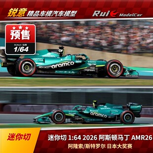 预1:64 迷你切 2026阿斯顿马丁 AMR26 阿隆索斯特罗尔日本F1车模
