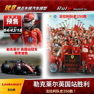 定金LookSmart 1:64/43/18法拉利SF-26英国银石勒克莱尔F1车模型
