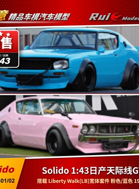 预1:43Solido日产天际线 GT-R LB 宽体套件蓝色/粉色 2025款车模