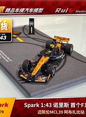 1:64/43/18/12 Spark诺里斯生涯首个F1世冠阿布扎比迈凯伦MCL39