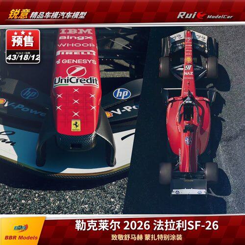 预1:12/18/43 BBR法拉利SF-26 F1勒克莱尔2026意大利蒙扎特涂车模