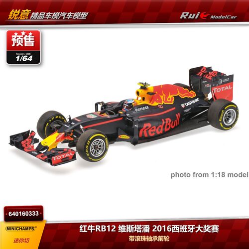 预1:64 迷你切 红牛RB12生涯首胜 维斯塔潘2016西班牙 F1汽车模型