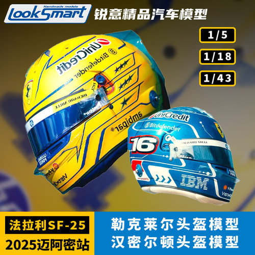 预1:18 Looksmart法拉利SF-25勒克莱尔汉密尔顿迈阿密F1汽车模型