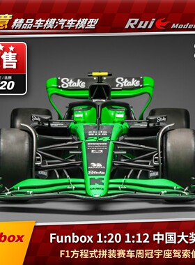 预Funbox 1:20中国大奖赛F1方程式周冠宇座驾索伯C44拼装赛车