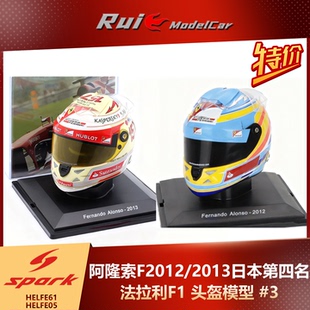 预1 法拉利阿隆索F2012 2013日本第四名头盔模型 Spark 特价