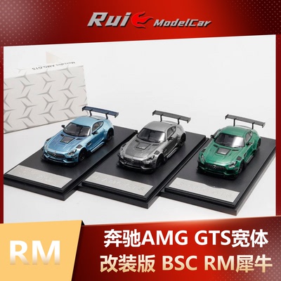 现货秒发1:64 RM 奔驰AMG GTS宽体改装版 BSC RM犀牛跑车合金车模