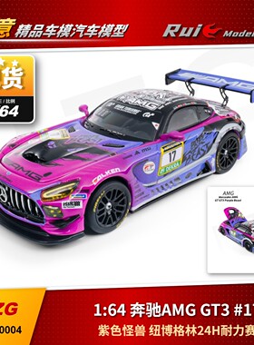 现 1:64 NZG 奔驰AMG GT3 #17紫色怪兽纽博格林24h耐力赛汽车模型