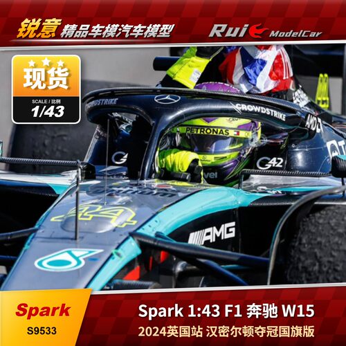现货1:43 Spark汉密尔顿2024英国站举旗版奔驰AMG W15 F1汽车模型