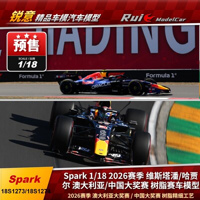 预 Spark1:18 红牛 RB22 维斯塔潘澳大利亚/哈贾尔中国 赛车模型