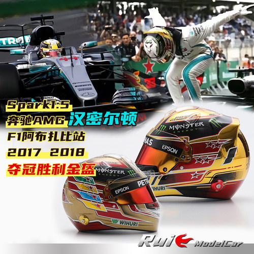 现货1:5 Spark奔驰AMG汉密尔顿F1阿布扎比2018 2017夺冠金盔模型