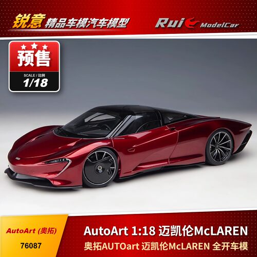 特价1:18奥拓AUTOart 迈凯伦McLAREN SPEEDTAIL仿真汽车模型摆件