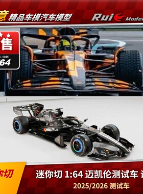 预1:64 迷你切 2026迈凯伦F1 MCL39 MCL40 诺里斯测试车汽车模型