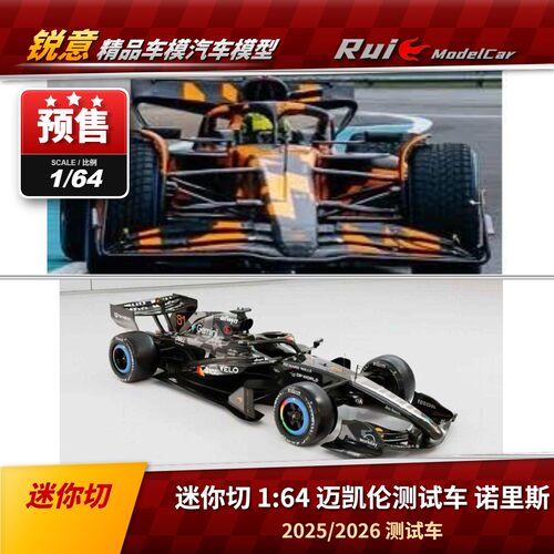 预1:64 迷你切 2026迈凯伦F1 MCL39 MCL40 诺里斯测试车汽车模型