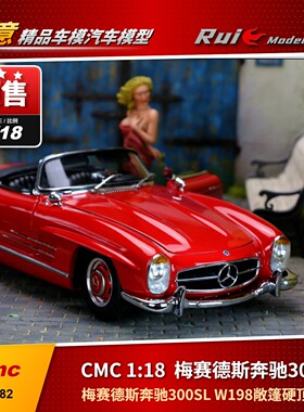 1:18 CMC 梅赛德斯奔驰300SL W198敞篷硬顶合金仿真汽车模型