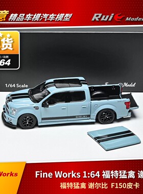 现货1:64 Fine Works福特猛禽 F150皮卡 Super Snake合金汽车模型
