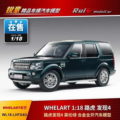 1:18 WHELART轮艺 路虎 发现4 英伦绿 合金全开汽车模型