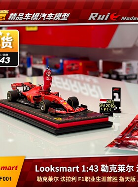 现货1:43 Looksmart勒克莱尔法拉利F1职业生涯首胜指天版人偶特注