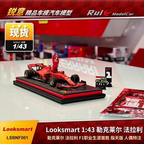 现货1:43 Looksmart勒克莱尔法拉利F1职业生涯首胜指天版人偶特注