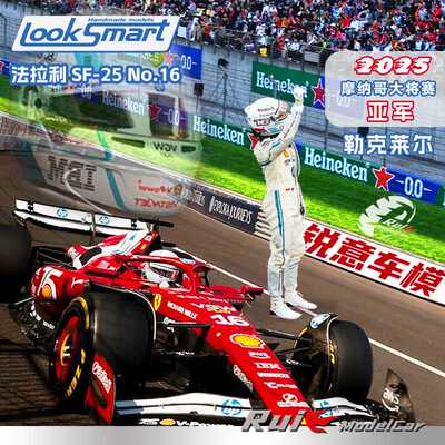 预1:43/18 LookSmart法拉利SF-25 2025摩纳哥站勒克莱尔F1车模