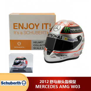 2012 预1 W03 Schuberth舒马赫头盔模型奔驰AMG F1汽车模型周边