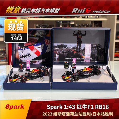 现货1:43Spark红牛F1 RB18维斯塔潘2022荷兰站胜利日本站胜利车模