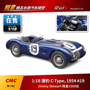 现1:18 CMC 捷豹 C-Type, 1954 #19 Jimmy Stewart 限量 汽车模型