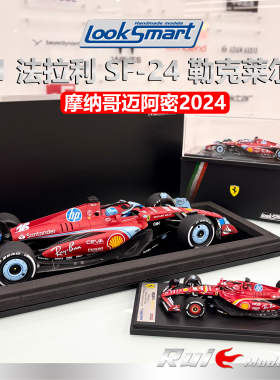 1:18/43 LookSmart F1勒克莱尔SF-24摩纳哥迈阿密2024法拉利车模