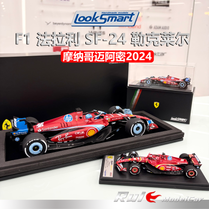 1:18/43 LookSmart F1勒克莱尔SF-24摩纳哥迈阿密2024法拉利车模