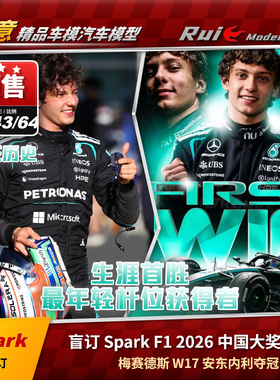 盲订Spark 1:64/43/18奔驰W17 2026中国F1大奖赛安东内利夺冠车模
