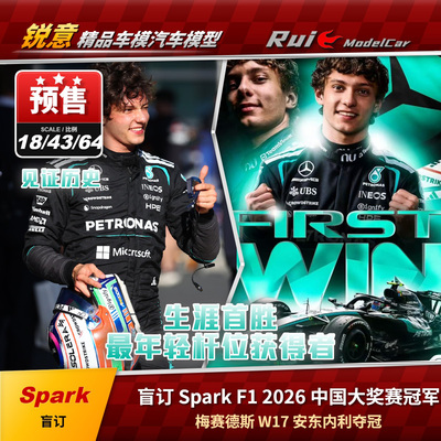 盲订Spark 1:64/43/18奔驰W17 2026中国F1大奖赛安东内利夺冠车模