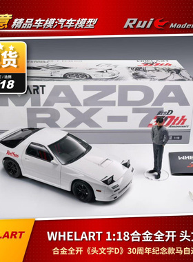 现货1:18WHELART头文字D RX7合金全开30周年纪念款马自达FC3S车模