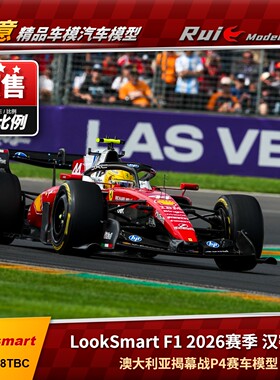 盲订 预1:64/43/18 Looksmart法拉利SF26 汉密尔顿澳大利亚P4车模