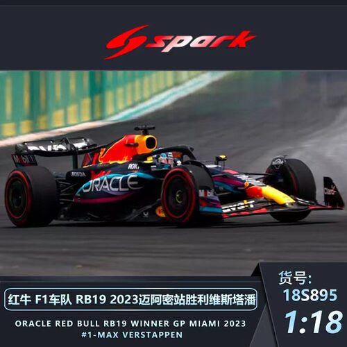 现货1:18Spark红牛F1 RB19摩纳哥迈阿密站维斯塔潘佩雷兹2023车模