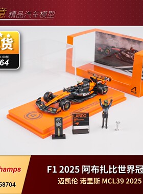 1:64迷你切F1迈凯伦MCL39诺里斯皮亚斯特里澳/摩/阿布扎比车模