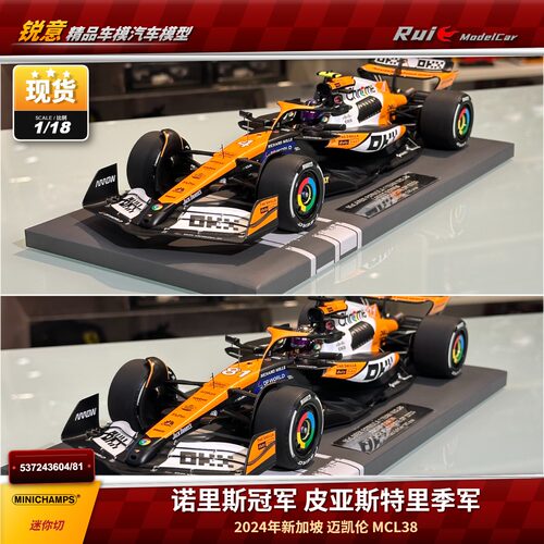 现1:18 迷你切 F1迈凯伦 MCL38 2024新加坡诺里斯皮亚斯特里车模