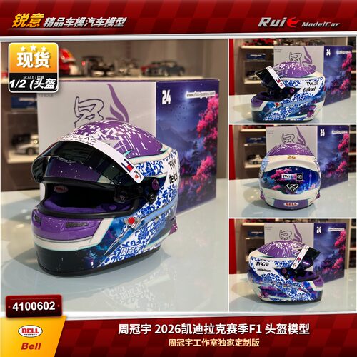 1:2 BELL 周冠宇工作室独家定制版2026凯迪拉克赛季 F1 头盔模型