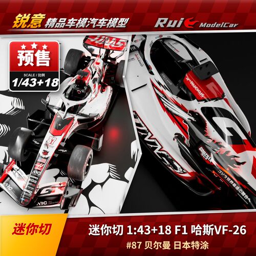 预1:18/43  迷你切 哈斯VF-26 贝尔曼日本特涂 汽车模型