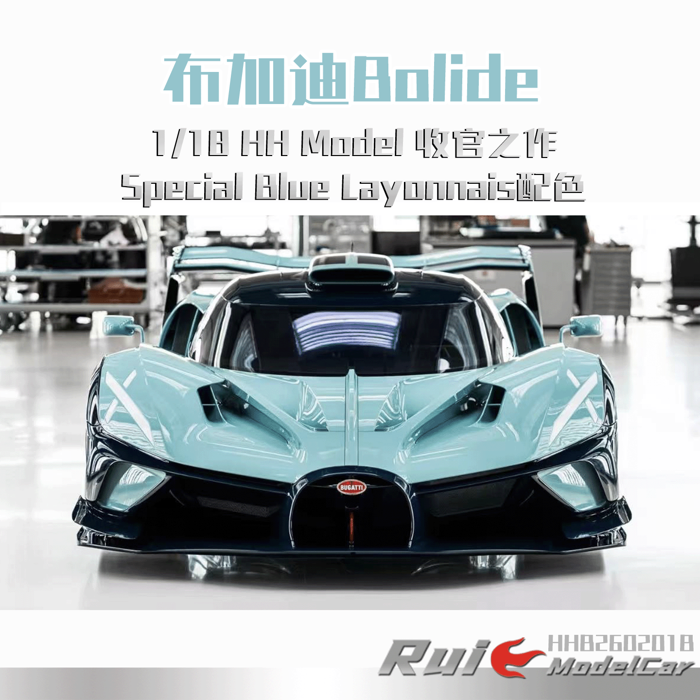 预1:18 HH Model 布加迪Bolide Special Blue Layonnais车模收藏