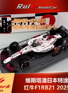 预1:43 Spark维斯塔潘红牛F1 RB21日本站夺冠特涂2025汽车模型