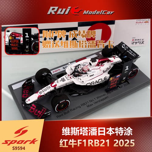 预1:43 Spark维斯塔潘红牛F1 RB21日本站夺冠特涂2025汽车模型