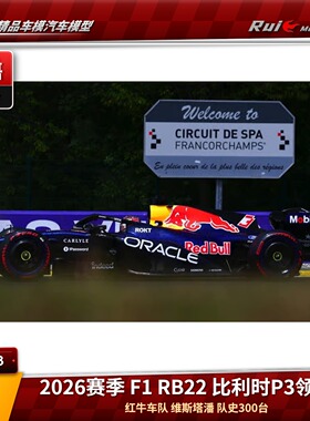 预1:43 Spark红牛BR22维斯塔潘F1 2026比利时斯帕P3队史300台车模