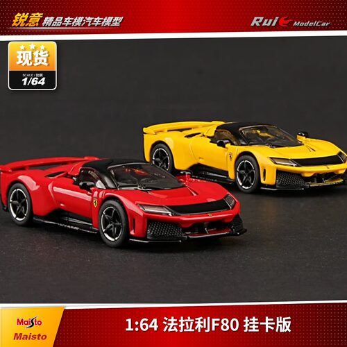 现1:64 美驰图 Maisto 法拉来F80 挂卡办 合金仿真收藏汽车模型